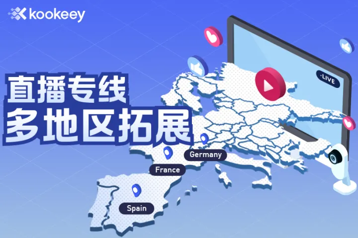 云池上新直播专线 | 新增多个国家地区