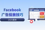 一文学会Facebook广告投放七大技巧