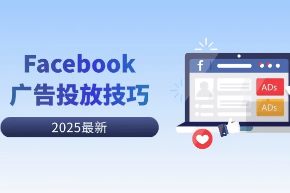 一文学会Facebook广告投放七大技巧