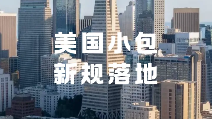 2500美元以下小包强监管，美区卖家要凉凉？