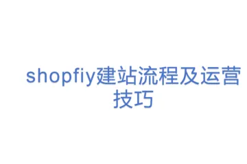 shopfiy建站流程及运营技巧
