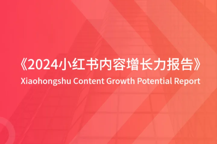 <em>今日</em>广告研究院：2024小红书内容增长力报告