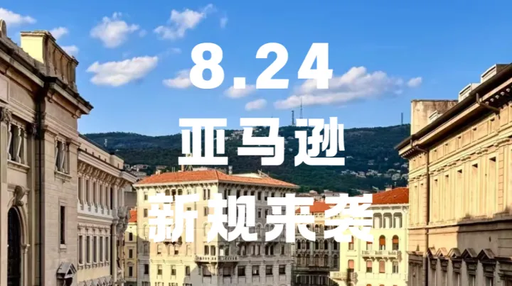 8月24日亚马逊新规落地，大陆店铺还能更换境外主体吗？