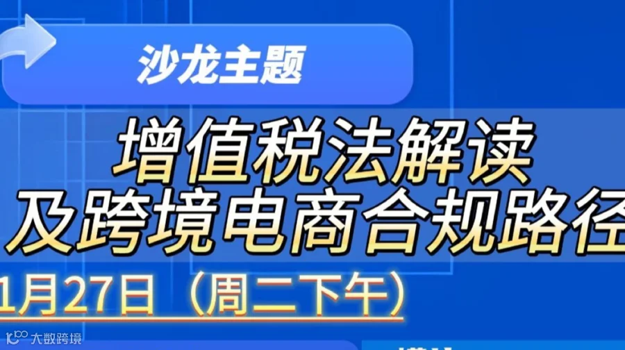 增值税法解读及跨境电商合规路径