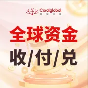 【珊瑚跨境】跨境收款｜多币种收款·结汇提现·全球收付