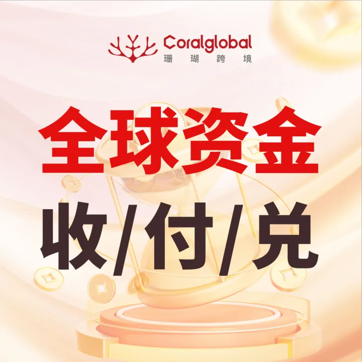 【珊瑚跨境】跨境收款｜多币种收款·结汇提现·全球收付