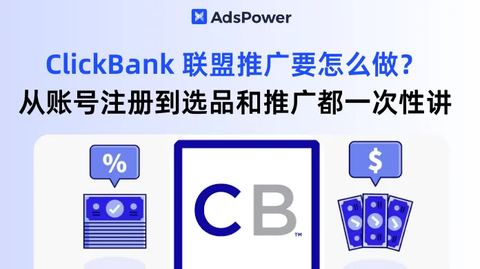 ClickBank 联盟推广要怎么做？从账号注册到选品和推广都一次性讲清楚