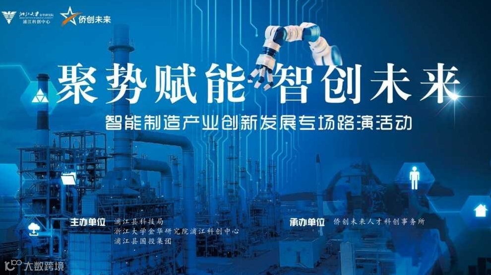 “聚势赋能 智创未来” 暨智能制造产业创新发展专场路演活动