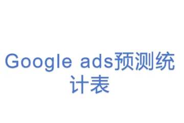 Google ads预测统计表