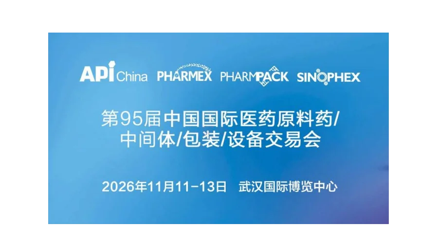 API China 2026中国国际医药原料药/中间体/包装/设备交易会