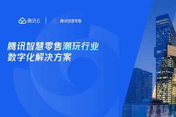 腾讯云：2025腾讯智慧零售潮玩行业数字化解决方案