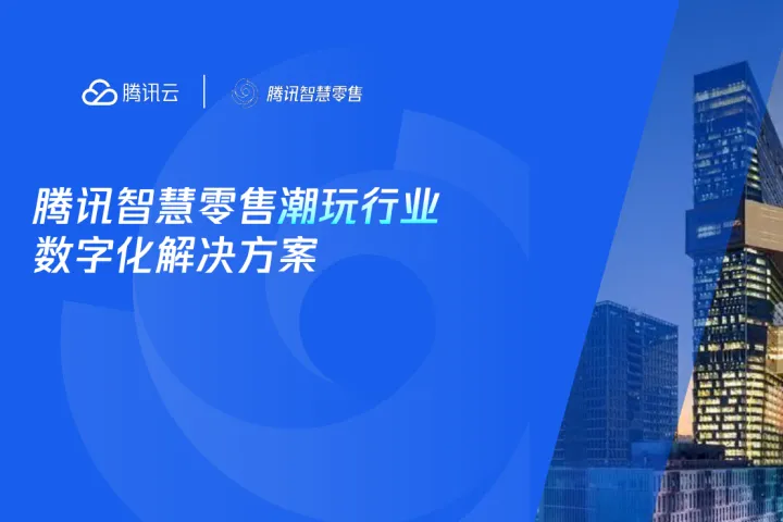 腾讯<em>云</em>：2025腾讯智慧零售潮玩行业数字化<em>解决方案</em>
