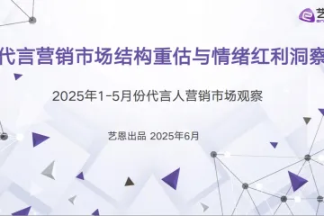 艺恩：2025代言营销市场结构重估与情绪红利洞察报告