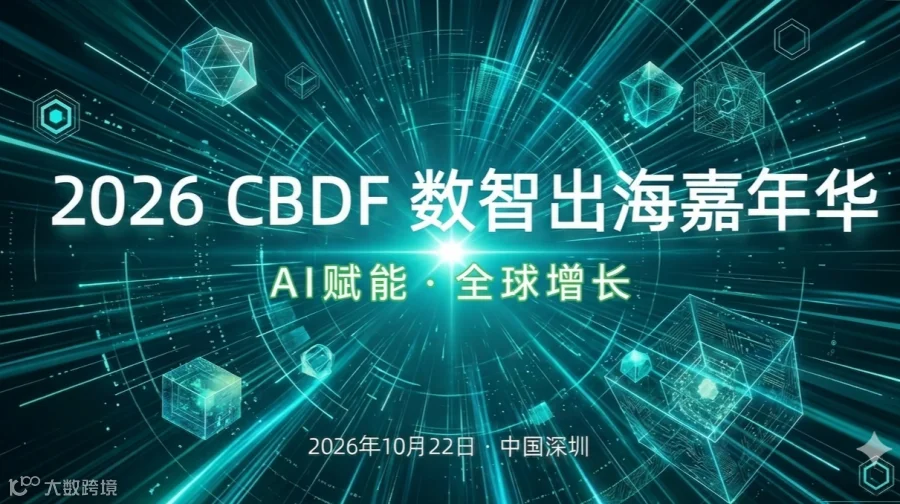 CBDF数字出海嘉年华-10.22