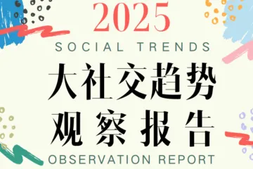 袤则咨询：2025大社交趋势观察报告