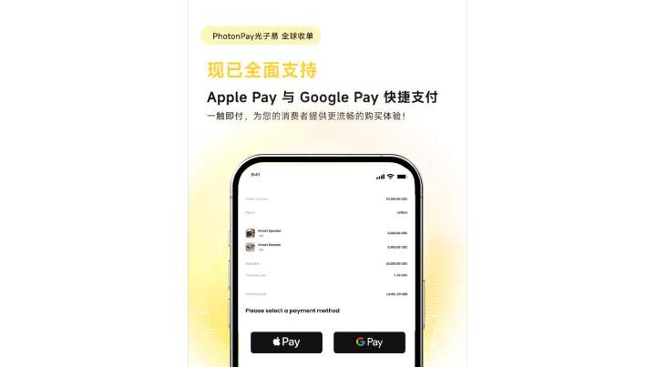 产品更新 | PhotonPay 光子易全球收单现已接入Apple Pay & Google Pay