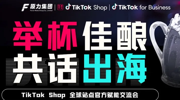 【8月14日】举杯佳酿 共话出海-TikTok Shop全球站点官方赋能交流会