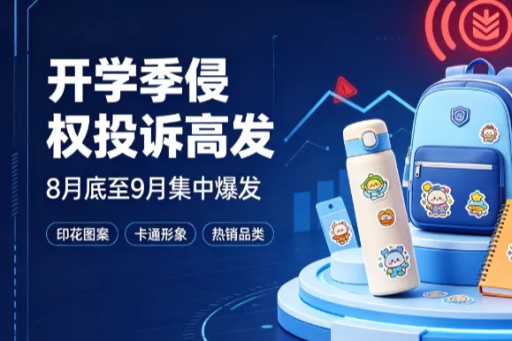 开学季Temu侵权投诉暴增