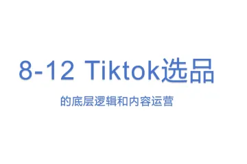 8-12 Tiktok选品的底层逻辑和内容运营