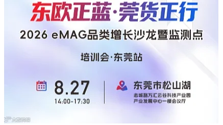 东莞站-旺季冲刺——东欧热销品趋势与黑五备货节奏
