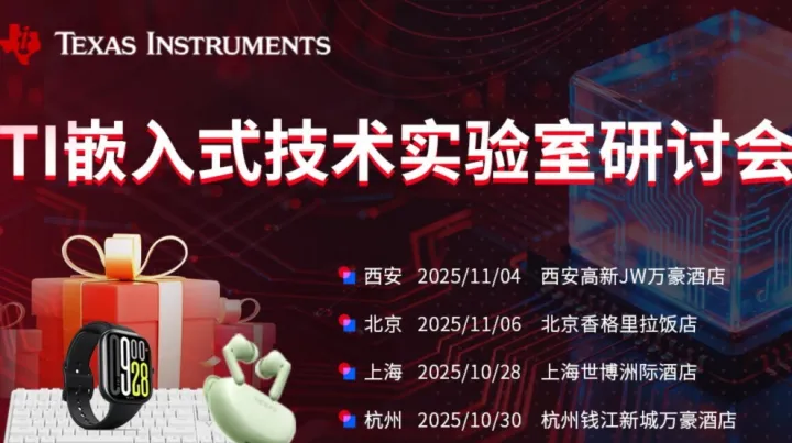 【TI技术论坛】最新技术趋势+专家面对面，轻松应对项目难题，报名即送两本专业电子书！—上海站