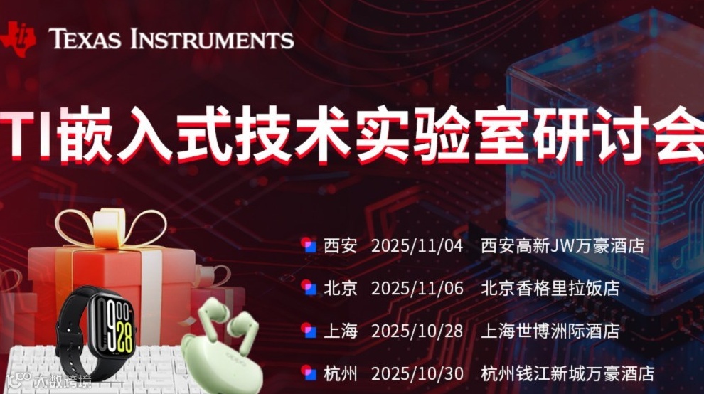 【TI技术论坛】最新技术趋势+专家面对面，轻松应对项目难题，报名即送两本专业电子书！—上海站