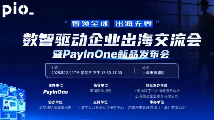 数智驱动企业出海交流会暨PayInOne新品发布会