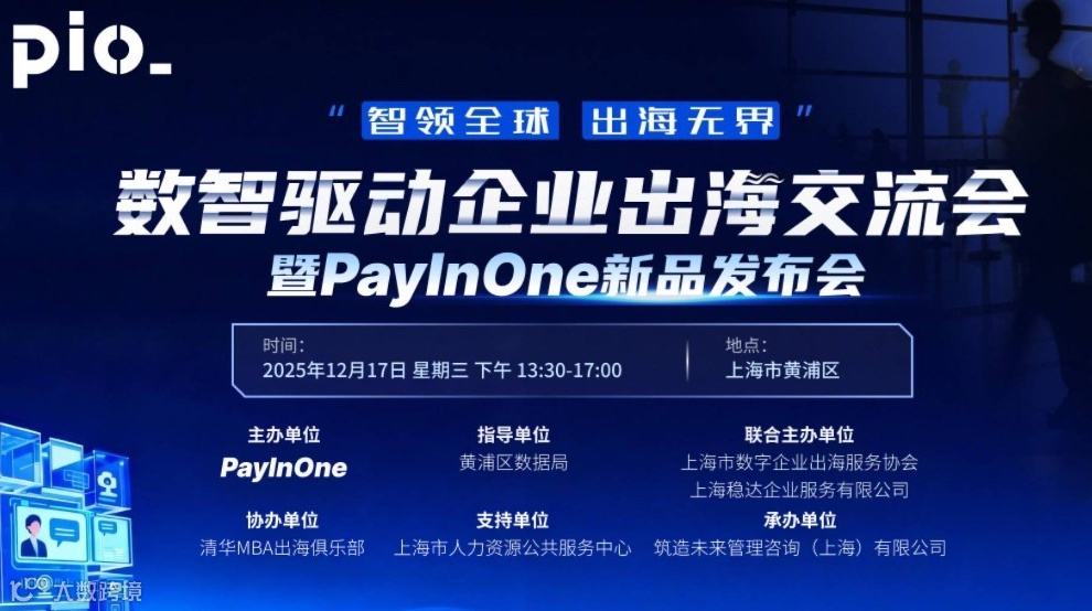 数智驱动企业出海交流会暨PayInOne新品发布会