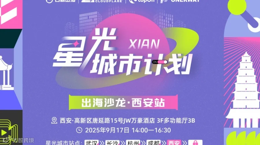 星光城市计划 出海沙龙 · 西安站