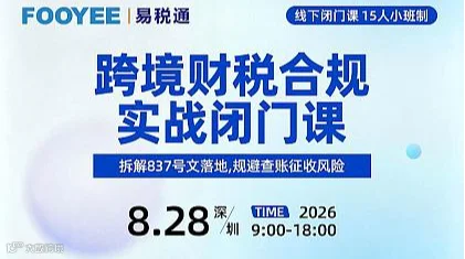 跨境财税合规实战闭门课