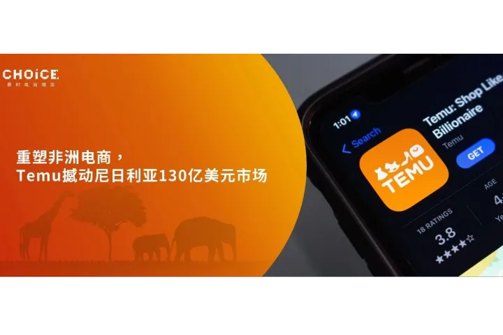 Temu撼动尼日利亚130亿美元电商市场，Jumia不惧竞争！