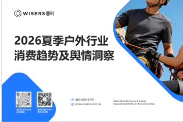 慧科讯业2026夏季户外行业消费趋势及舆情洞察报告
