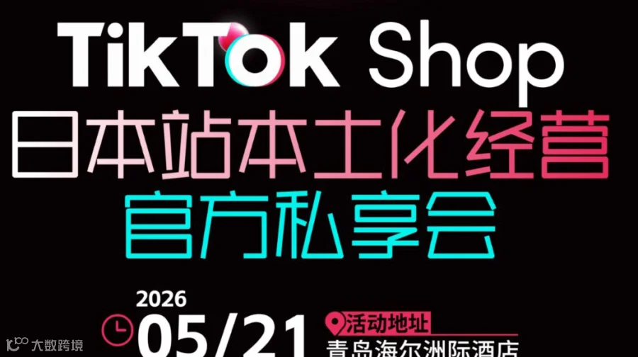 TikTok日本站本土化经营官方私享会