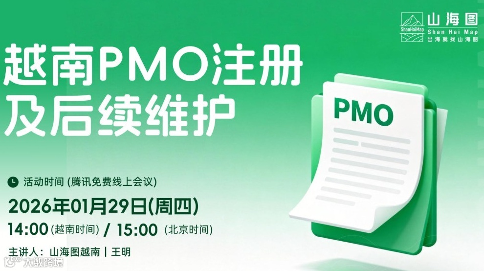 越南PMO注册及后续维护