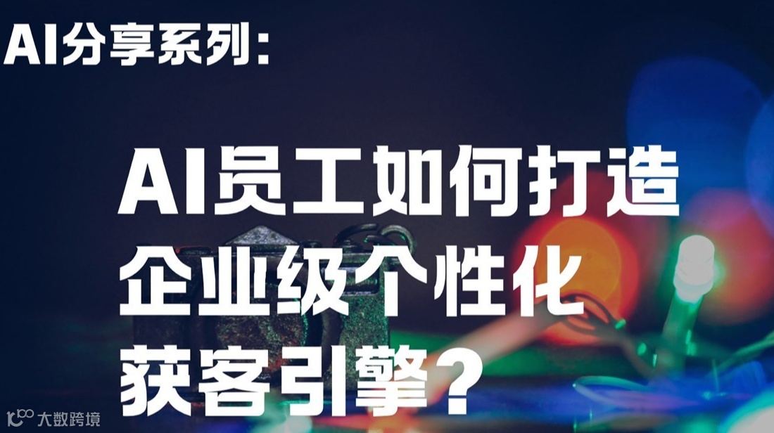 AI员工如何打造企业级个性化获客引擎