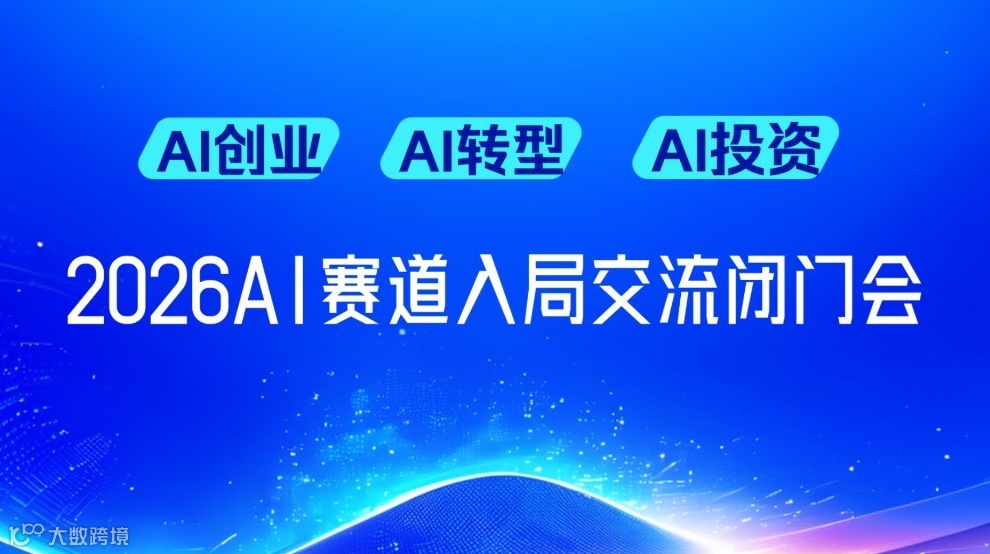  破解 AI 入局痛点：AI创业/转型/投资闭门沟通会【杭州站】