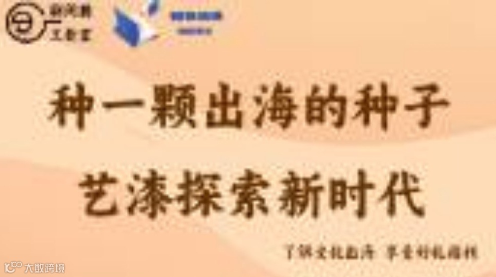 沙龙活动｜来这里，共同开启出海破局密码体验传统文化