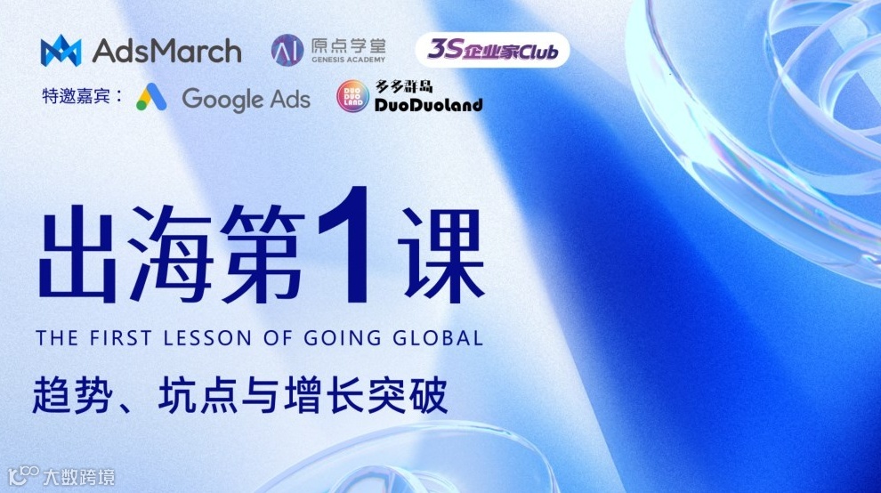 出海第一课：趋势、坑点与增长突破