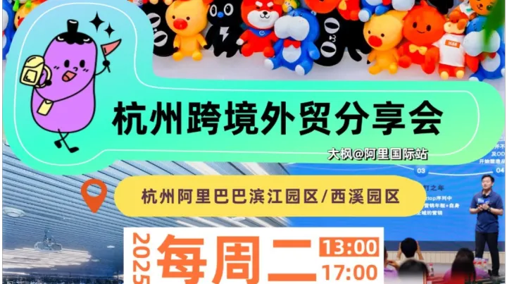 阿里杭州<em>总部</em>跨境线下系列活动