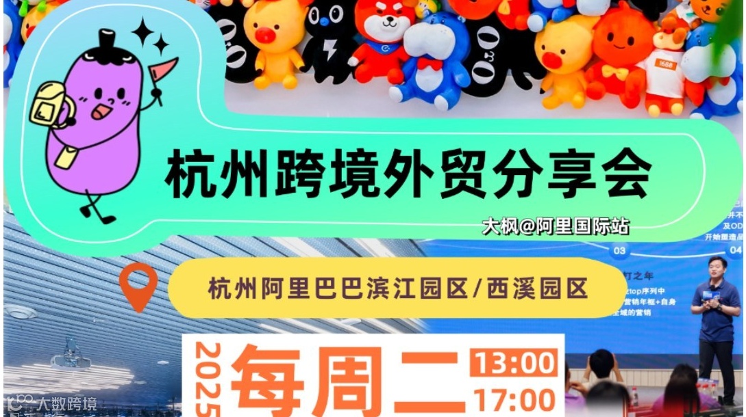 阿里杭州总部跨境线下系列活动