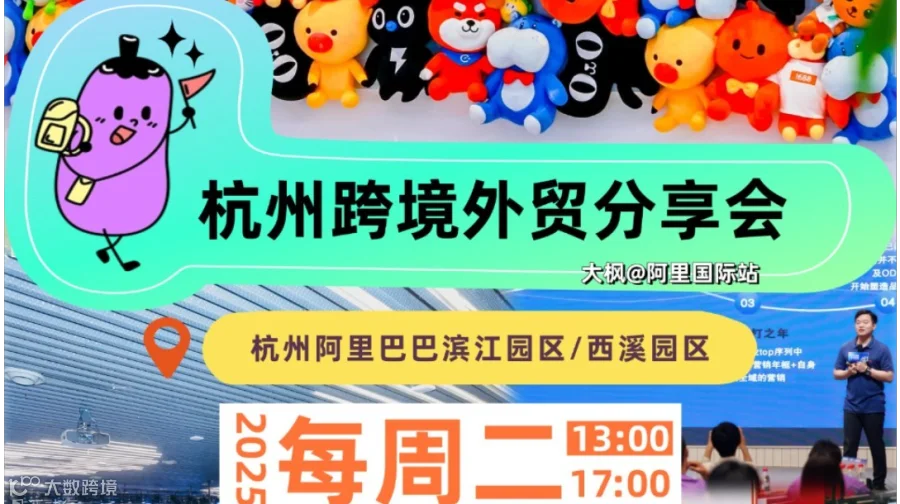 阿里杭州总部跨境线下系列活动