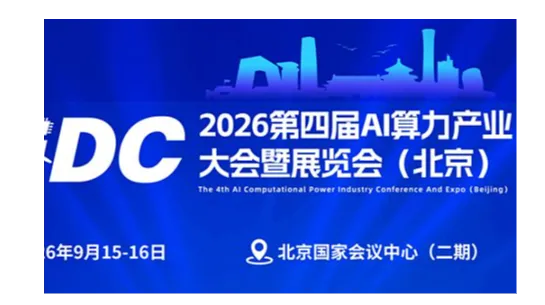 2026 第四届 AI 算力产业大会暨展览会