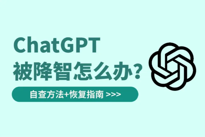 ChatGPT被降智怎么办？自查方法+恢复指南