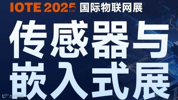 IOTE2025物联网暨传感器嵌入式展