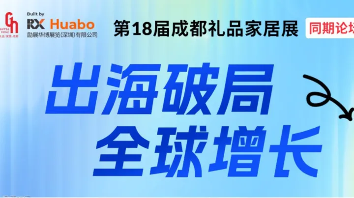 【品牌出海×跨境电商】第18届成都礼品展同期论坛——出海破局 全球增长