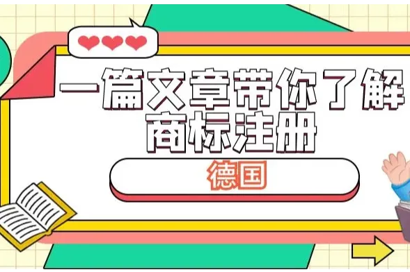 一篇文章带你了解商标注册：德国