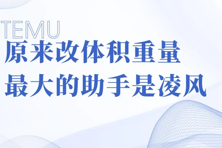 Temu商家必看：原來改體積重量最大的助手是凌風(fēng)