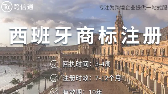 西班牙商标注册服务商哪家好？2026年OEPM费率与代理要求解析