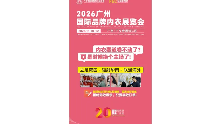 2026广州国际品牌内衣展览会/2026年贴身衣物展览会