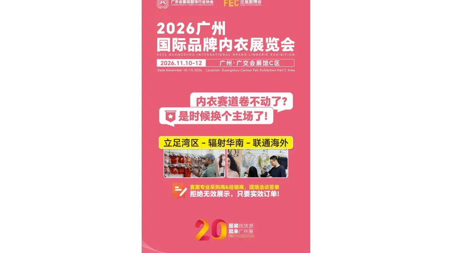 2026广州国际品牌内衣展览会/2026年贴身衣物展览会